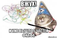 вжух! и уже вышло 5 частей фнафа