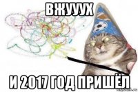 вжууух и 2017 год пришёл