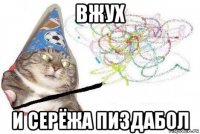 вжух и серёжа пиздабол