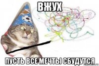 вжух пусть все мечты сбудутся