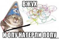 вжух и опу натерли попу