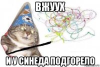 вжуух и у синеда подгорело