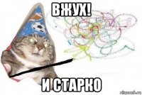 вжух! и старко