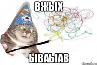 вжых ываыав