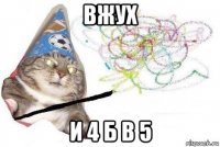 вжух и 4 б в 5