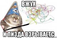 вжух и пизда взрываетс