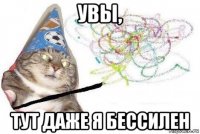 увы, тут даже я бессилен