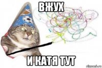 вжух и катя тут