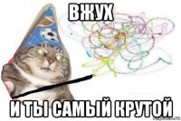 вжух и ты самый крутой