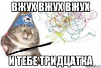 вжух вжух вжух и тебе тридцатка