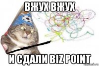 вжух вжух и сдали biz point