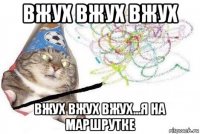 вжух вжух вжух вжух вжух вжух...я на маршрутке