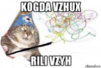 kogda vzhux rili vzyh