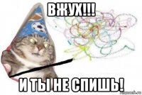 вжух!!! и ты не спишь!