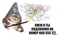 вжух и ты подзвонил на номер 666 555 777