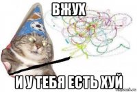 вжух и у тебя есть хуй