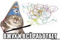  вжух и всё работает