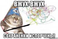 вжух-вжух сохраненки испорчены!