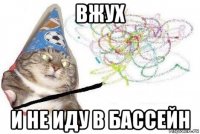 вжух и не иду в бассейн