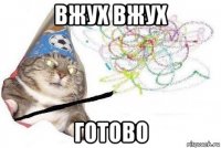 вжух вжух готово