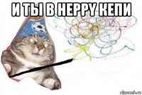 и ты в heppy кепи 