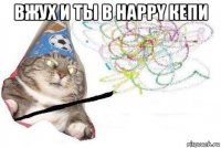 вжух и ты в happy кепи 