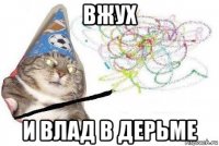 вжух и влад в дерьме