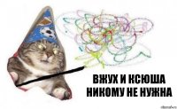 Вжух и Ксюша никому не нужна