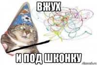 вжух и под шконку