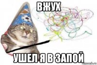 вжух ушел я в запой