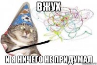 вжух и я ничего не придумал