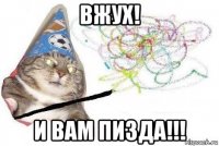 вжух! и вам пизда!!!