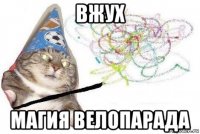 вжух магия велопарада