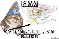 вжух! и создал тему на овер 200 комментов