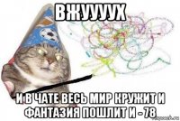 вжуууух и в чате весь мир кружит и фантазия пошлит и - 78