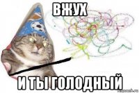 вжух и ты голодный