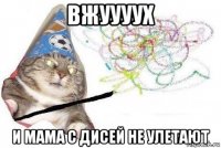 вжуууух и мама с дисей не улетают