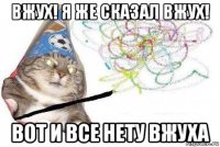 вжух! я же сказал вжух! вот и все нету вжуха