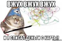 вжух вжух вжух и я списал деньги с карты!