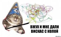 вжух и мне дали вискас с колой