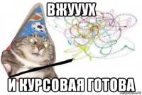 вжууух и курсовая готова