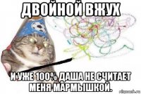 двойной вжух и уже 100% даша не считает меня мармышкой.