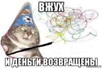 вжух и деньги возвращены