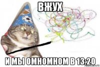 вжух и мы омномном в 13:20