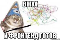 вжух и фронтенд готов