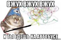 вжух вжух вжух и ты едешь на автобусе