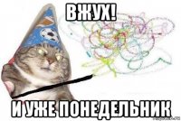 вжух! и уже понедельник