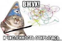 вжух! и численность открылась