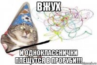 вжух и однокласснички плещутся в проруби!!!