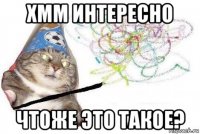 хмм интересно чтоже это такое?